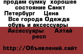 продам сумку ,хорошее состояние.Санкт-Петербург. › Цена ­ 250 - Все города Одежда, обувь и аксессуары » Аксессуары   . Алтай респ.